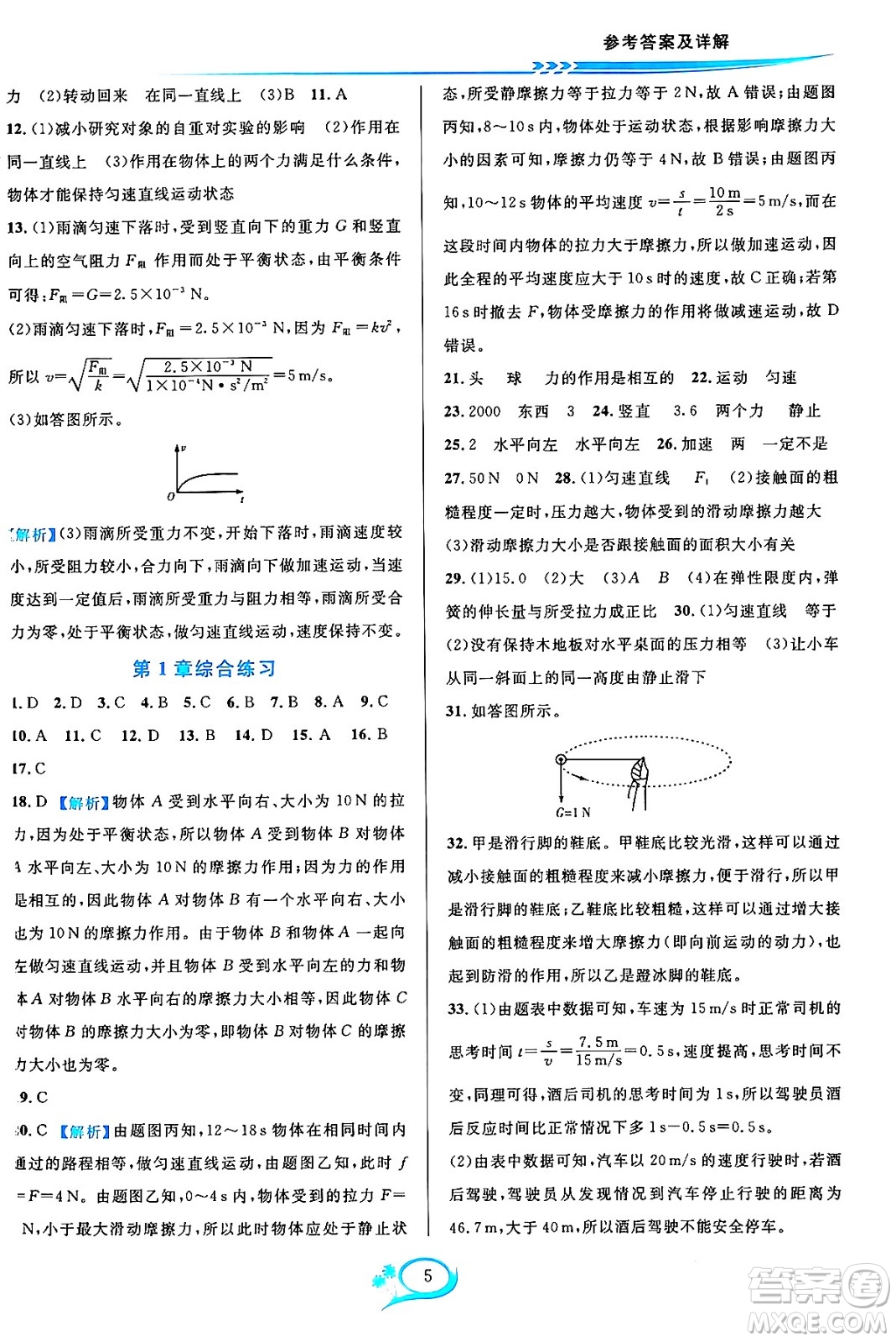 華東師范大學(xué)出版社2023年秋全優(yōu)方案夯實與提高八年級科學(xué)上冊華東師大版A版答案