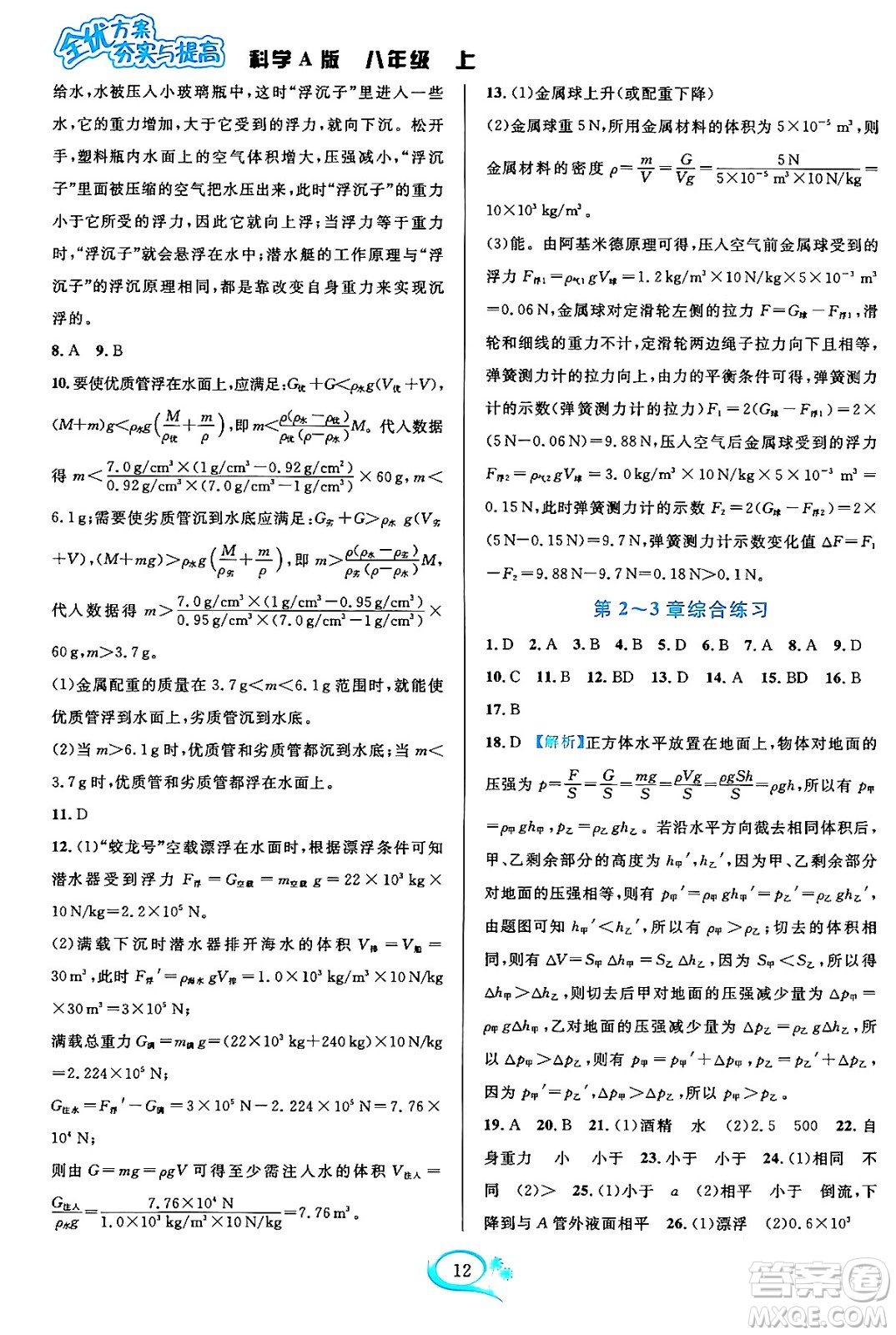 華東師范大學(xué)出版社2023年秋全優(yōu)方案夯實與提高八年級科學(xué)上冊華東師大版A版答案