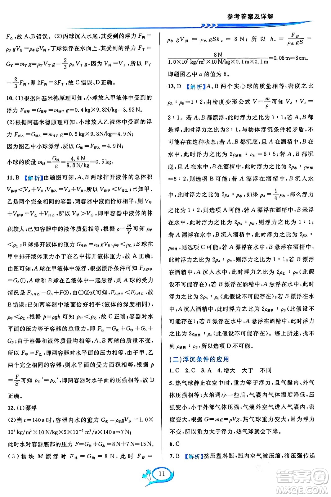 華東師范大學(xué)出版社2023年秋全優(yōu)方案夯實與提高八年級科學(xué)上冊華東師大版A版答案