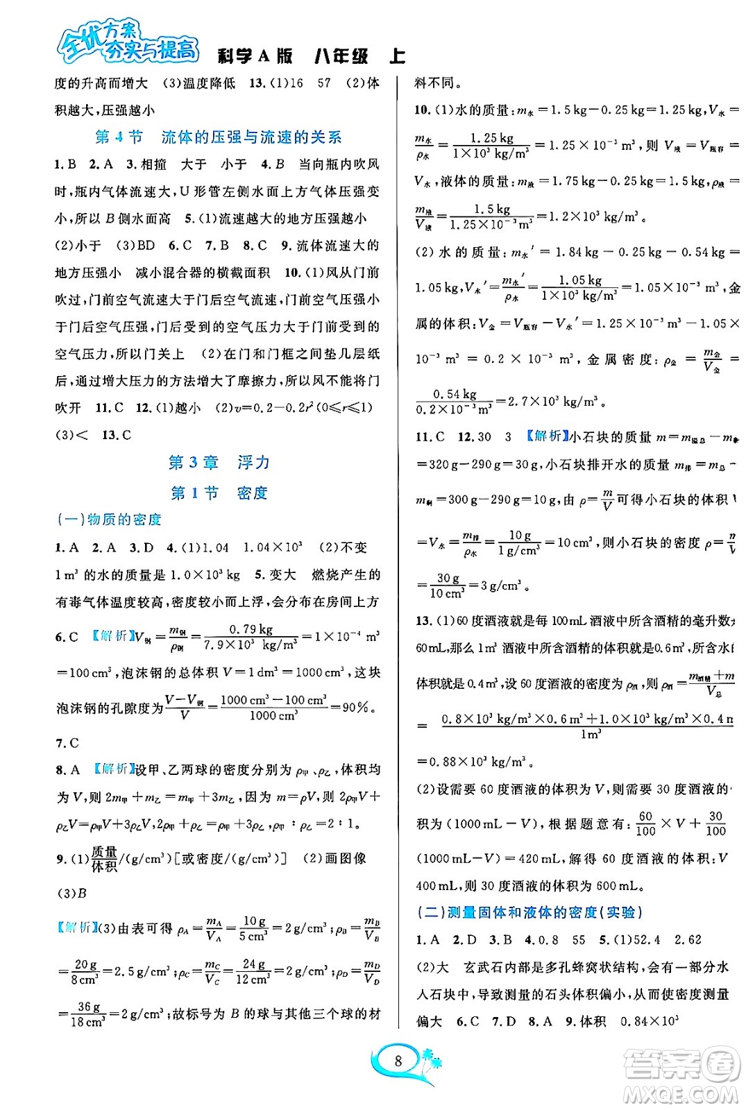 華東師范大學(xué)出版社2023年秋全優(yōu)方案夯實與提高八年級科學(xué)上冊華東師大版A版答案