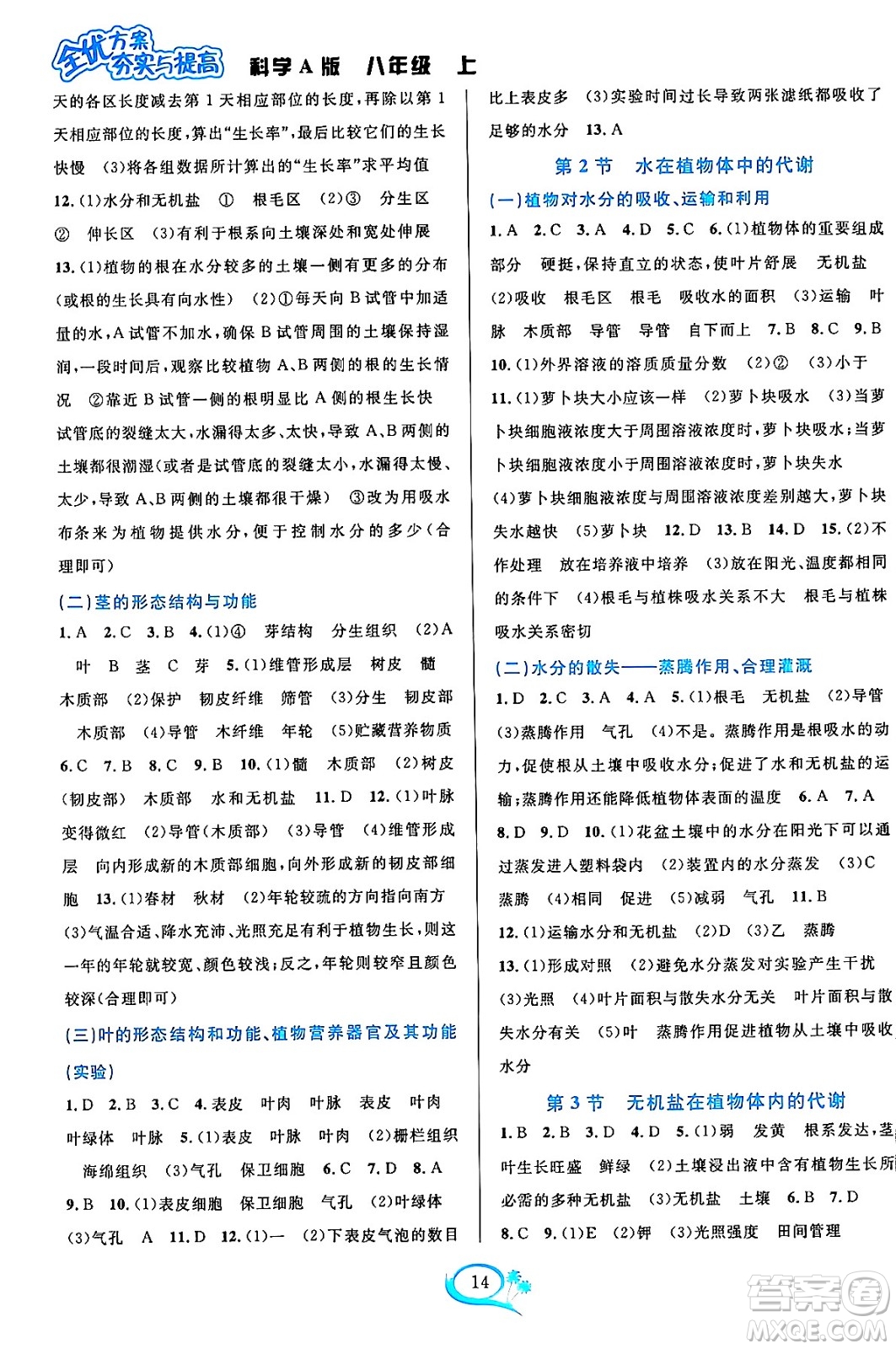 華東師范大學(xué)出版社2023年秋全優(yōu)方案夯實與提高八年級科學(xué)上冊華東師大版A版答案