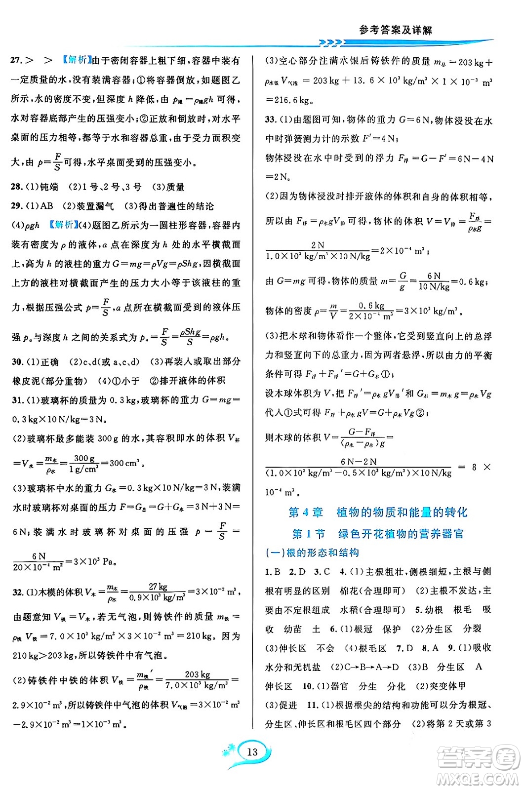 華東師范大學(xué)出版社2023年秋全優(yōu)方案夯實與提高八年級科學(xué)上冊華東師大版A版答案