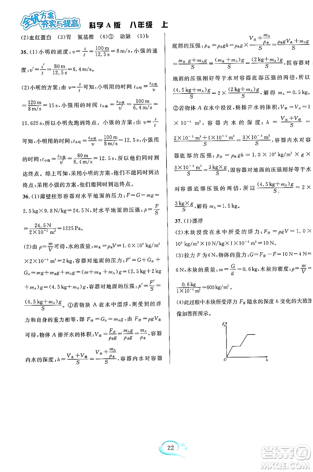 華東師范大學(xué)出版社2023年秋全優(yōu)方案夯實與提高八年級科學(xué)上冊華東師大版A版答案