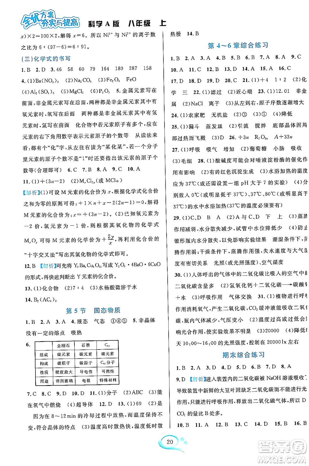 華東師范大學(xué)出版社2023年秋全優(yōu)方案夯實與提高八年級科學(xué)上冊華東師大版A版答案