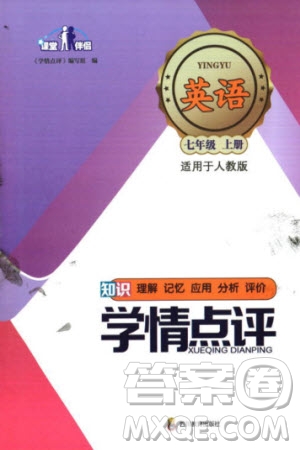四川教育出版社2023年秋學(xué)情點(diǎn)評七年級英語上冊人教版參考答案