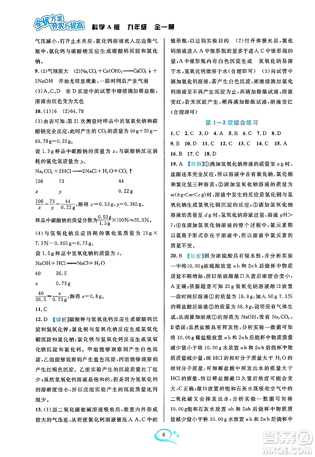 華東師范大學(xué)出版社2023年秋全優(yōu)方案夯實(shí)與提高九年級(jí)科學(xué)全一冊(cè)華東師大版A版答案