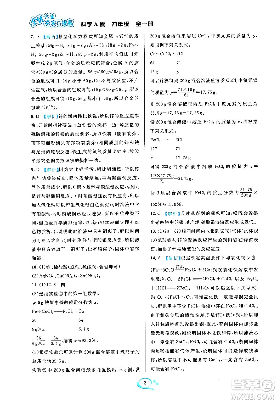 華東師范大學(xué)出版社2023年秋全優(yōu)方案夯實(shí)與提高九年級(jí)科學(xué)全一冊(cè)華東師大版A版答案
