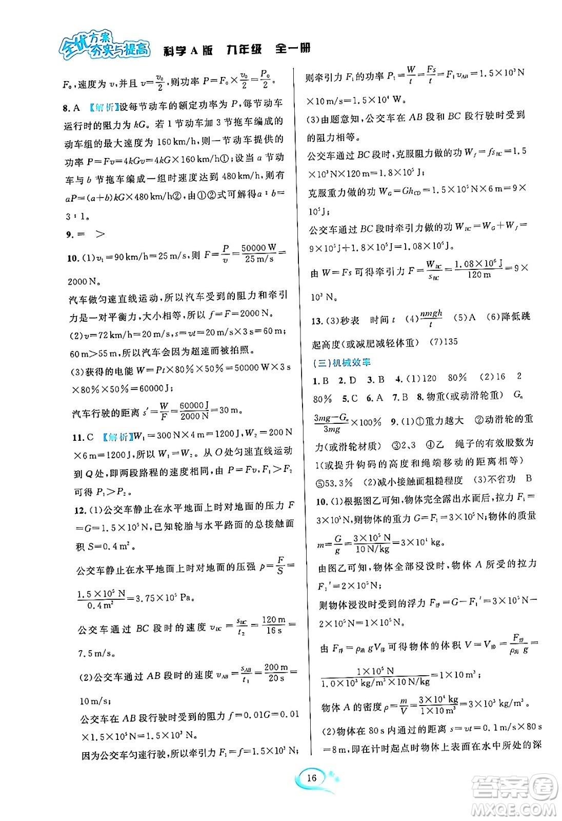 華東師范大學(xué)出版社2023年秋全優(yōu)方案夯實(shí)與提高九年級(jí)科學(xué)全一冊(cè)華東師大版A版答案