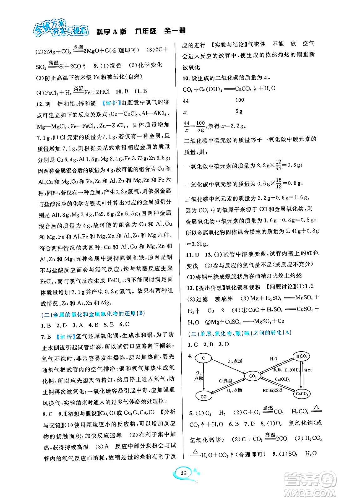 華東師范大學(xué)出版社2023年秋全優(yōu)方案夯實(shí)與提高九年級(jí)科學(xué)全一冊(cè)華東師大版A版答案