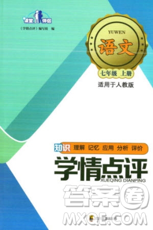 四川教育出版社2023年秋學(xué)情點(diǎn)評(píng)七年級(jí)語(yǔ)文上冊(cè)人教版參考答案