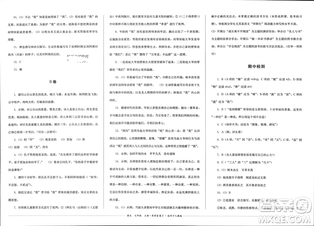 四川教育出版社2023年秋學(xué)情點(diǎn)評(píng)七年級(jí)語(yǔ)文上冊(cè)人教版參考答案