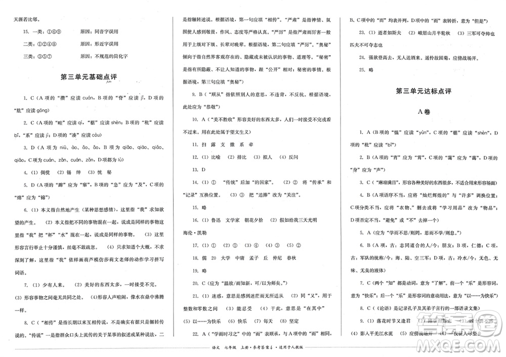 四川教育出版社2023年秋學(xué)情點(diǎn)評(píng)七年級(jí)語(yǔ)文上冊(cè)人教版參考答案