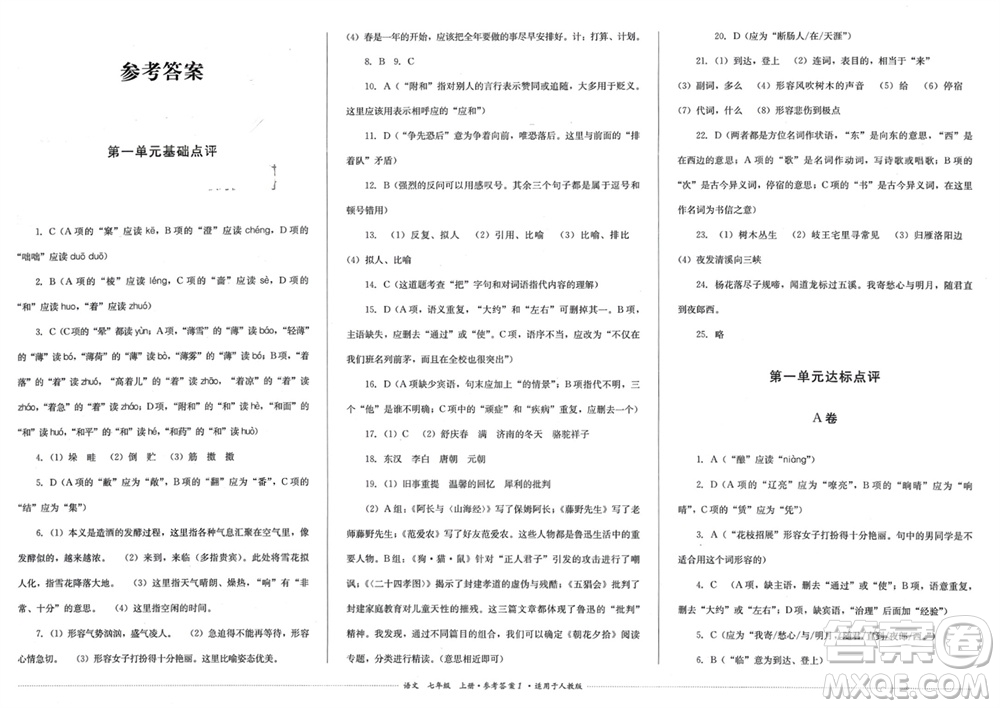 四川教育出版社2023年秋學(xué)情點(diǎn)評(píng)七年級(jí)語(yǔ)文上冊(cè)人教版參考答案
