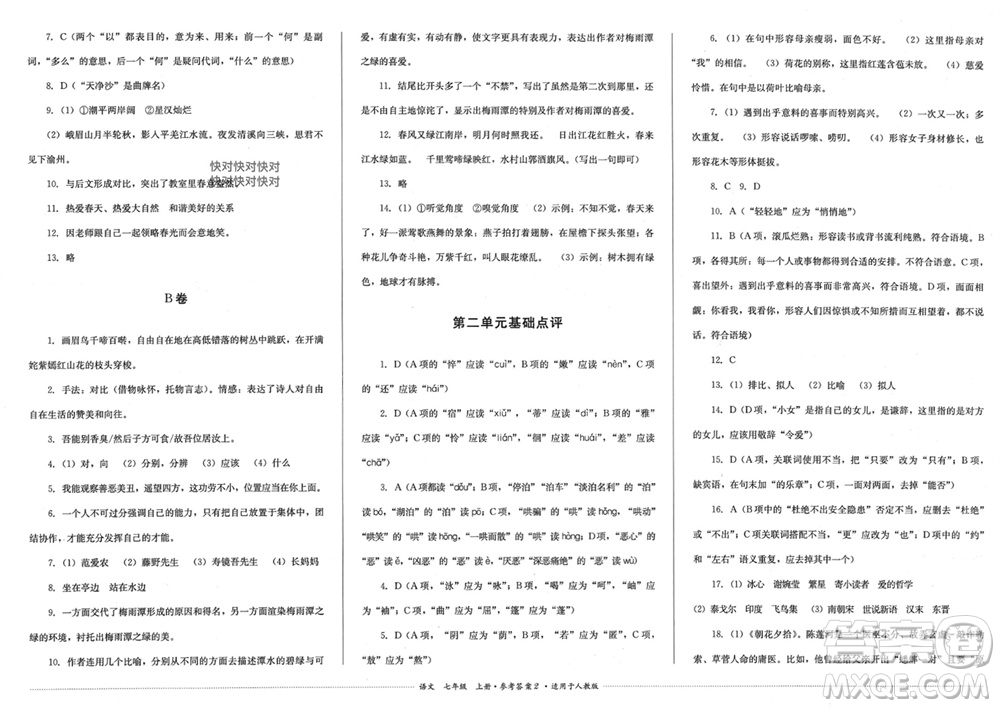 四川教育出版社2023年秋學(xué)情點(diǎn)評(píng)七年級(jí)語(yǔ)文上冊(cè)人教版參考答案