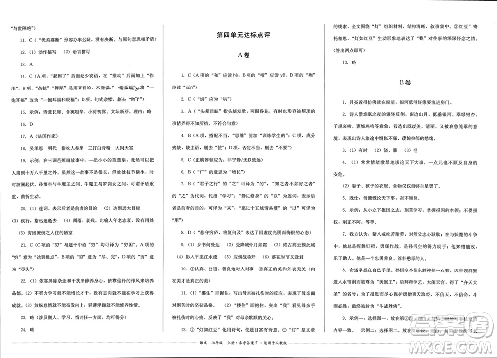 四川教育出版社2023年秋學(xué)情點(diǎn)評(píng)七年級(jí)語(yǔ)文上冊(cè)人教版參考答案