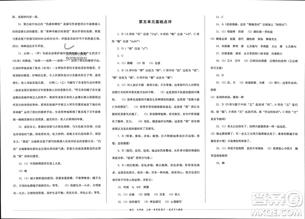 四川教育出版社2023年秋學(xué)情點(diǎn)評(píng)七年級(jí)語(yǔ)文上冊(cè)人教版參考答案