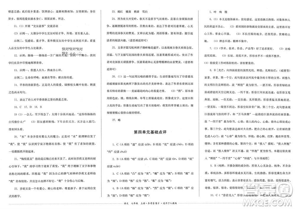 四川教育出版社2023年秋學(xué)情點(diǎn)評(píng)七年級(jí)語(yǔ)文上冊(cè)人教版參考答案