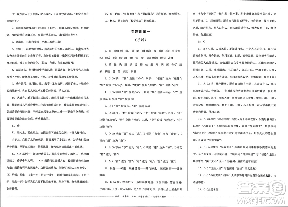 四川教育出版社2023年秋學(xué)情點(diǎn)評(píng)七年級(jí)語(yǔ)文上冊(cè)人教版參考答案