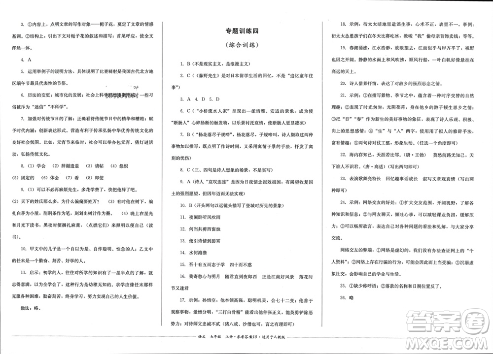 四川教育出版社2023年秋學(xué)情點(diǎn)評(píng)七年級(jí)語(yǔ)文上冊(cè)人教版參考答案