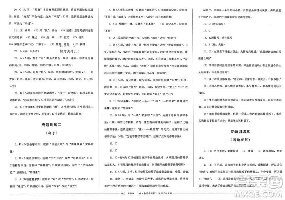 四川教育出版社2023年秋學(xué)情點(diǎn)評(píng)七年級(jí)語(yǔ)文上冊(cè)人教版參考答案