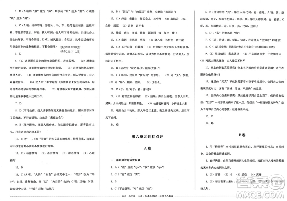 四川教育出版社2023年秋學(xué)情點(diǎn)評(píng)七年級(jí)語(yǔ)文上冊(cè)人教版參考答案