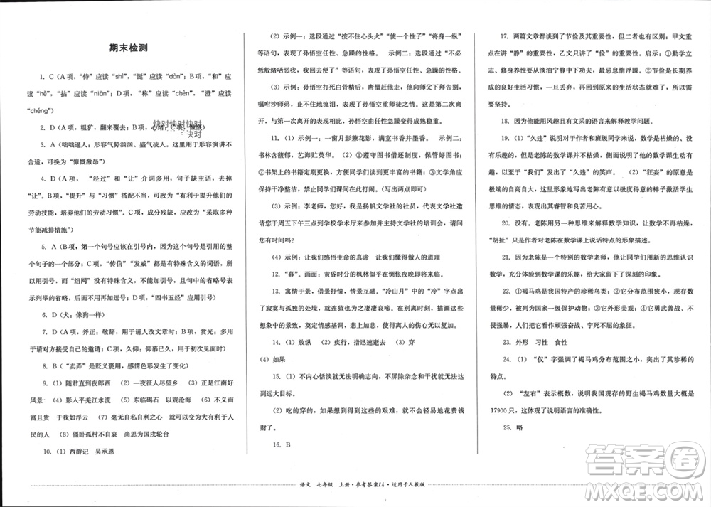 四川教育出版社2023年秋學(xué)情點(diǎn)評(píng)七年級(jí)語(yǔ)文上冊(cè)人教版參考答案