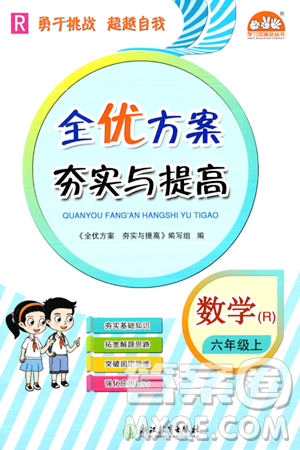 浙江教育出版社2023年秋全優(yōu)方案夯實與提高六年級數(shù)學(xué)上冊人教版答案
