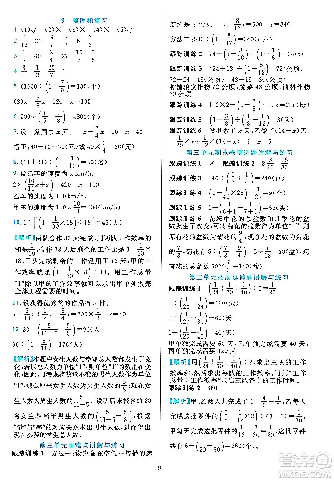 浙江教育出版社2023年秋全優(yōu)方案夯實與提高六年級數(shù)學(xué)上冊人教版答案