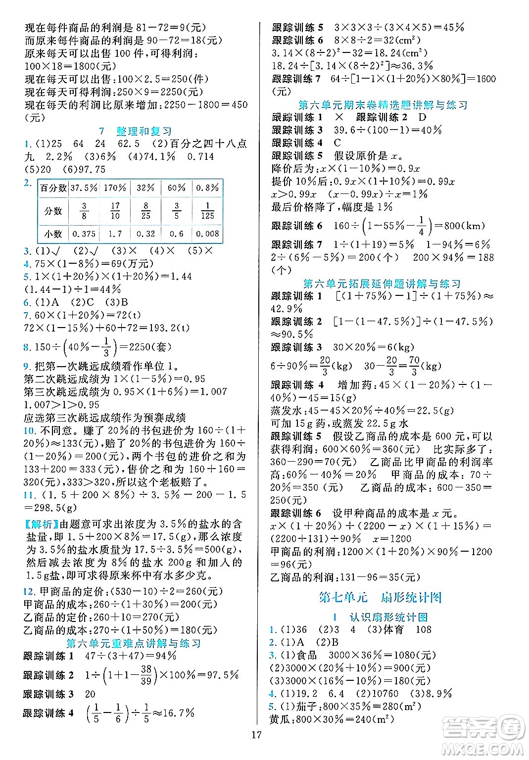 浙江教育出版社2023年秋全優(yōu)方案夯實與提高六年級數(shù)學(xué)上冊人教版答案