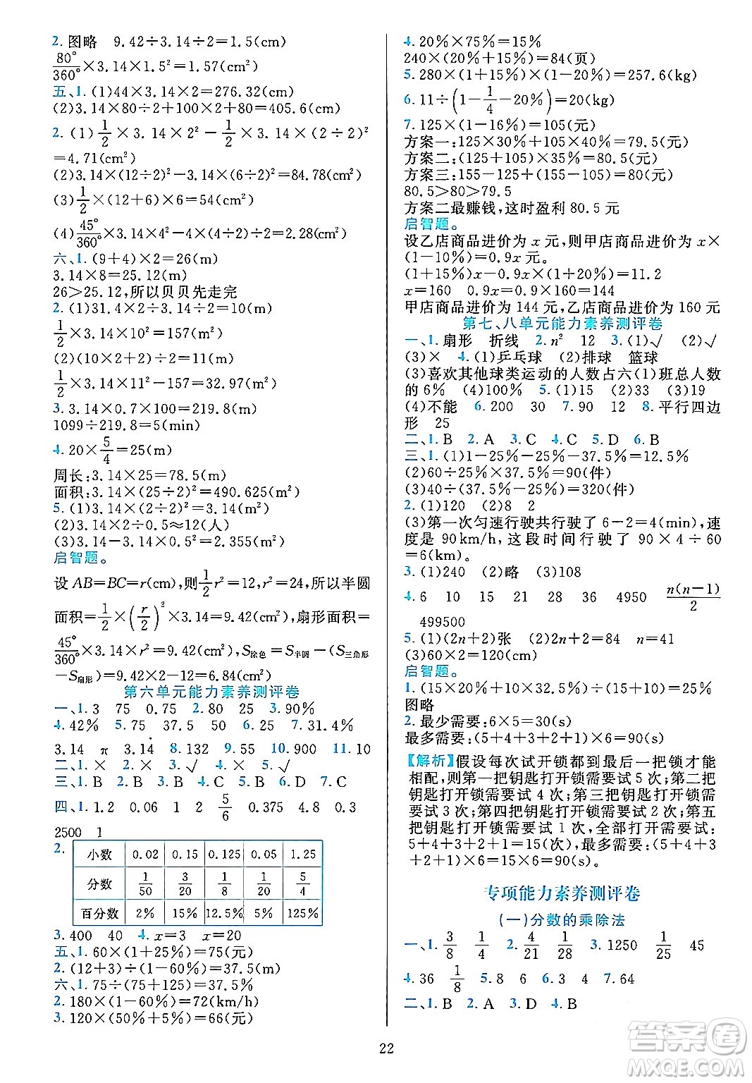 浙江教育出版社2023年秋全優(yōu)方案夯實與提高六年級數(shù)學(xué)上冊人教版答案