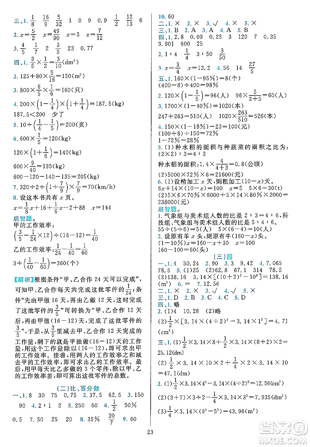 浙江教育出版社2023年秋全優(yōu)方案夯實與提高六年級數(shù)學(xué)上冊人教版答案