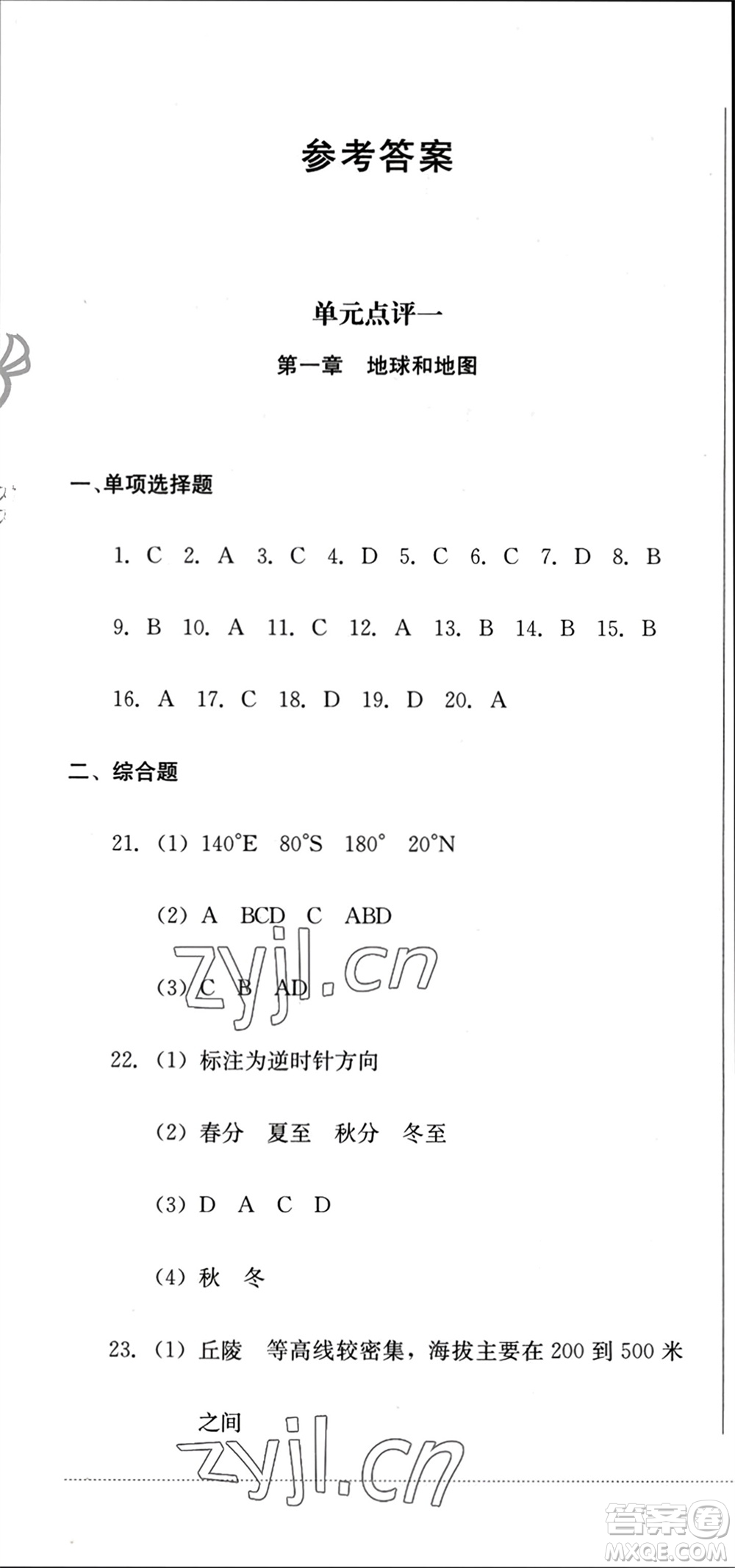 四川教育出版社2023年秋學(xué)情點(diǎn)評(píng)七年級(jí)地理上冊(cè)人教版參考答案