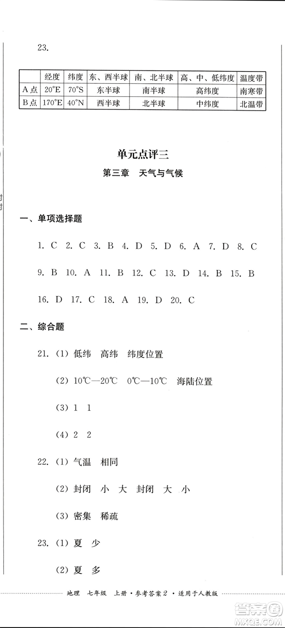 四川教育出版社2023年秋學(xué)情點(diǎn)評(píng)七年級(jí)地理上冊(cè)人教版參考答案