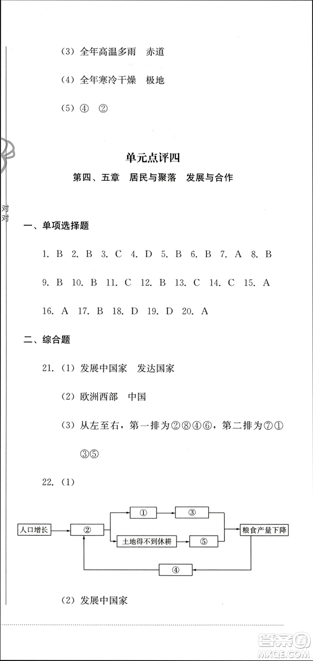 四川教育出版社2023年秋學(xué)情點(diǎn)評(píng)七年級(jí)地理上冊(cè)人教版參考答案