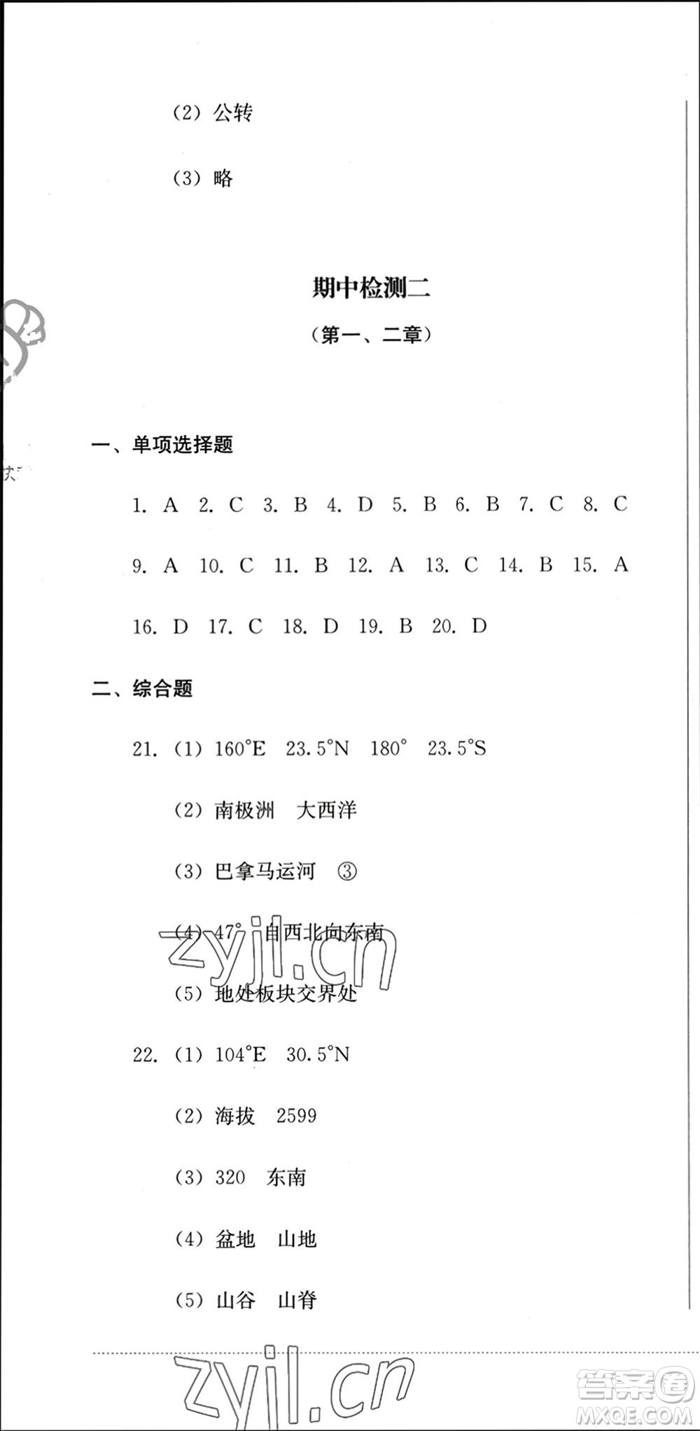 四川教育出版社2023年秋學(xué)情點(diǎn)評(píng)七年級(jí)地理上冊(cè)人教版參考答案