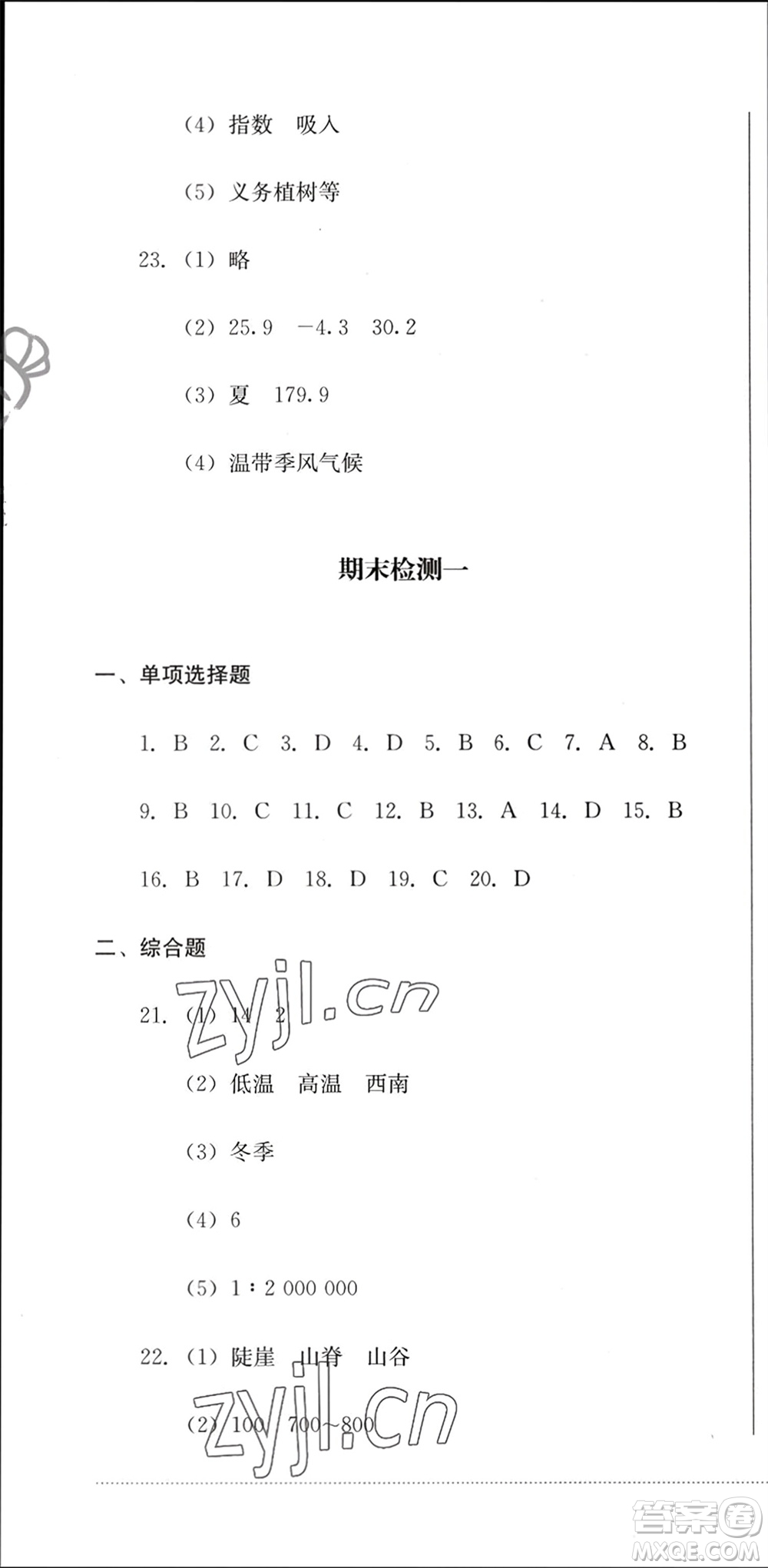 四川教育出版社2023年秋學(xué)情點(diǎn)評(píng)七年級(jí)地理上冊(cè)人教版參考答案