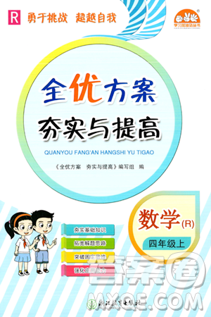 浙江教育出版社2023年秋全優(yōu)方案夯實(shí)與提高四年級(jí)數(shù)學(xué)上冊(cè)人教版答案