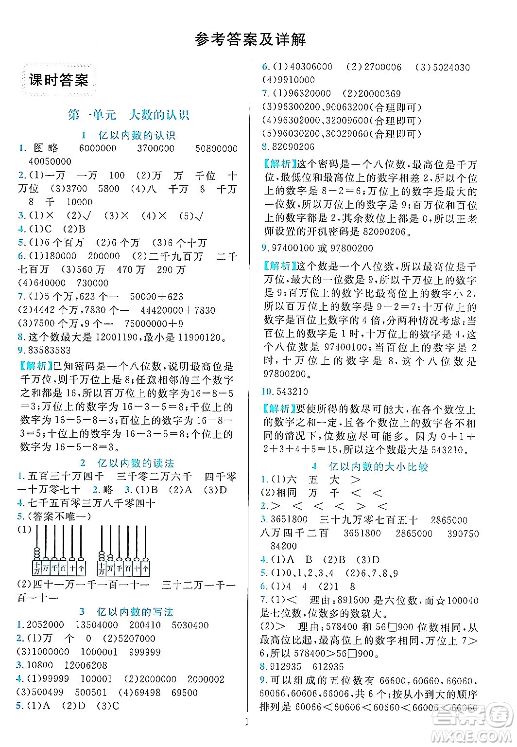 浙江教育出版社2023年秋全優(yōu)方案夯實(shí)與提高四年級(jí)數(shù)學(xué)上冊(cè)人教版答案