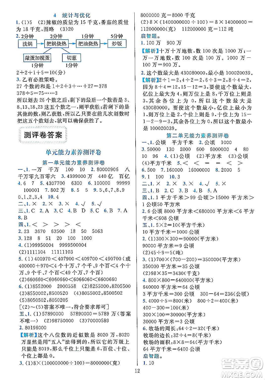 浙江教育出版社2023年秋全優(yōu)方案夯實(shí)與提高四年級(jí)數(shù)學(xué)上冊(cè)人教版答案