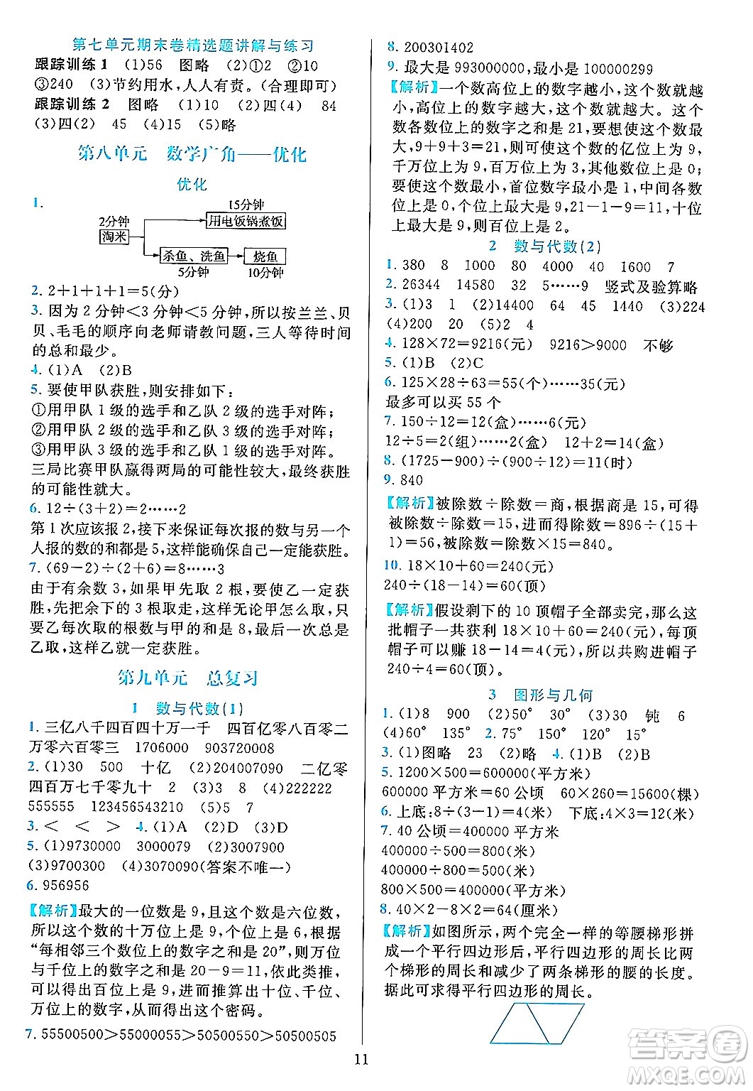 浙江教育出版社2023年秋全優(yōu)方案夯實(shí)與提高四年級(jí)數(shù)學(xué)上冊(cè)人教版答案
