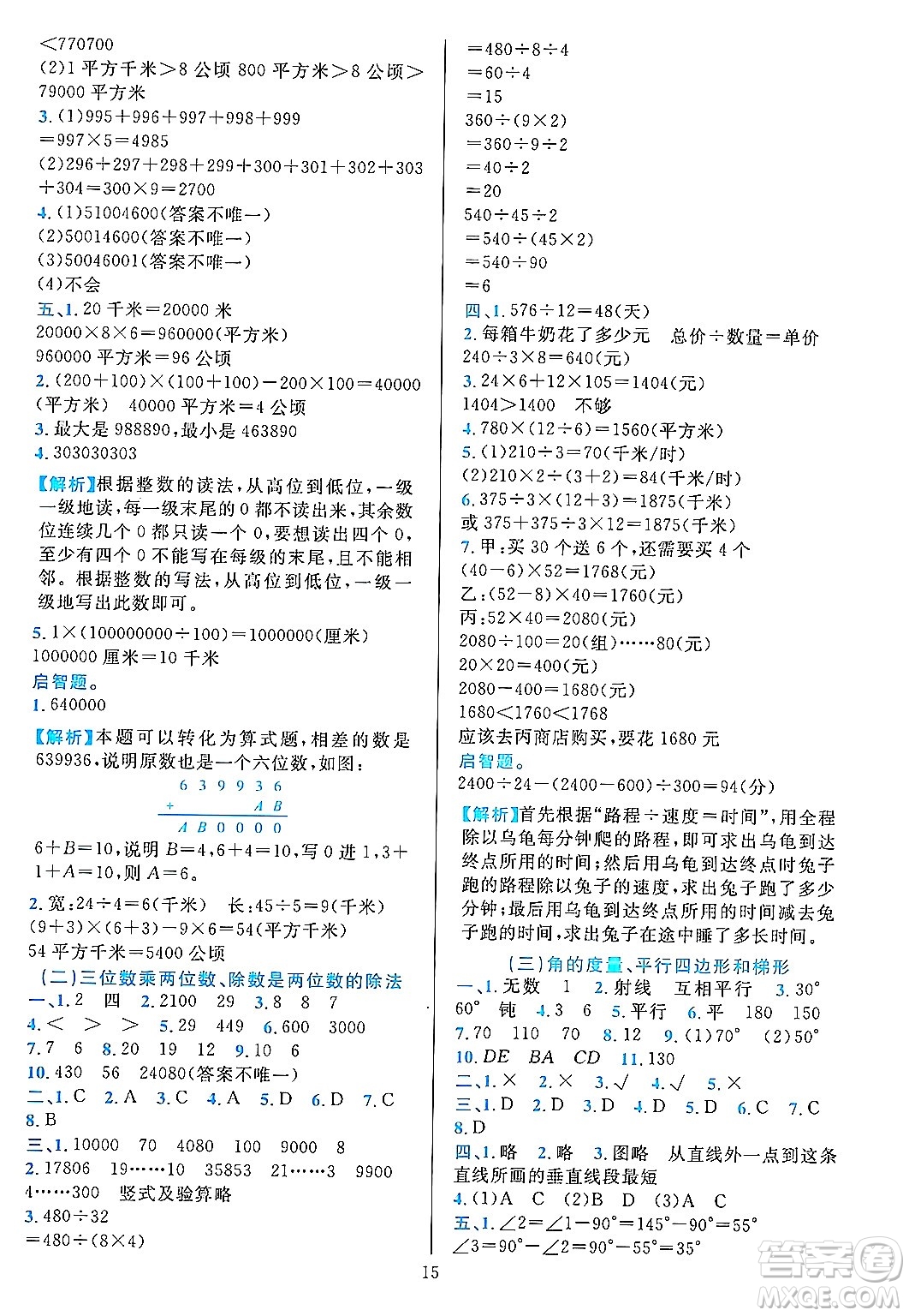浙江教育出版社2023年秋全優(yōu)方案夯實(shí)與提高四年級(jí)數(shù)學(xué)上冊(cè)人教版答案