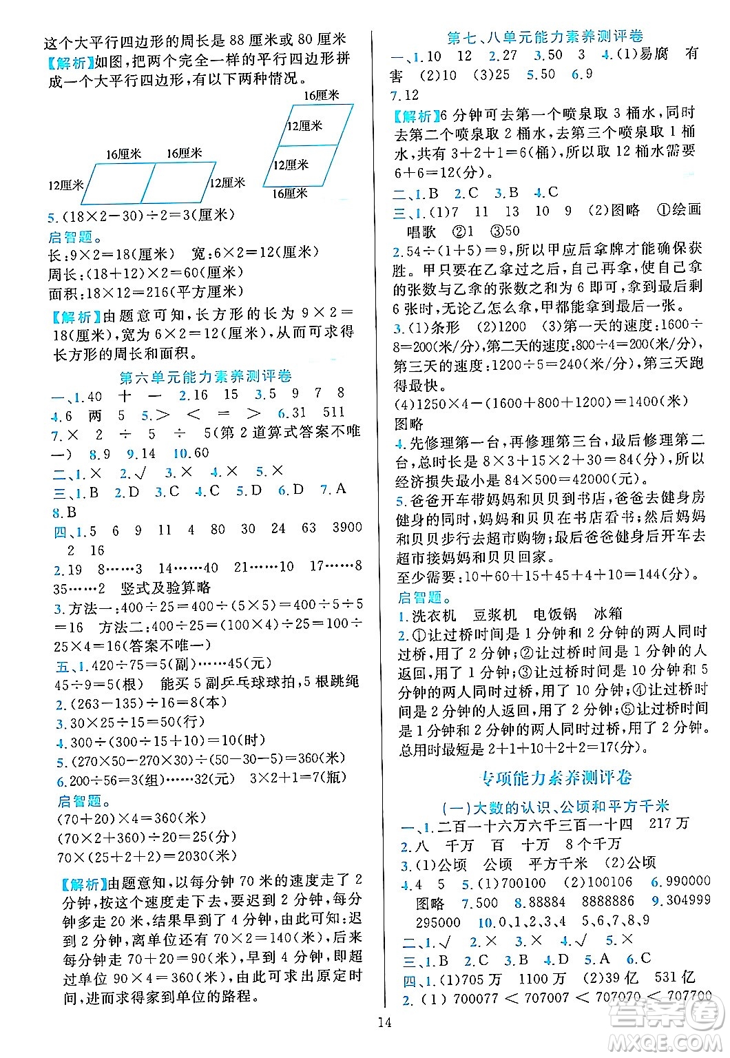 浙江教育出版社2023年秋全優(yōu)方案夯實(shí)與提高四年級(jí)數(shù)學(xué)上冊(cè)人教版答案