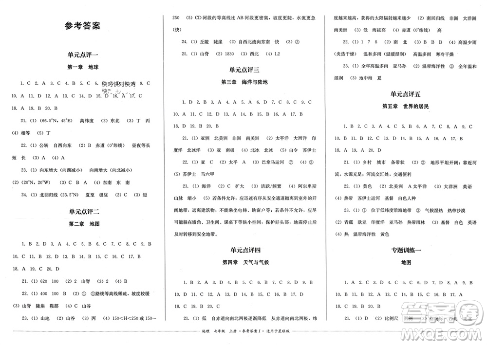四川教育出版社2023年秋學(xué)情點評七年級地理上冊商務(wù)星球版參考答案