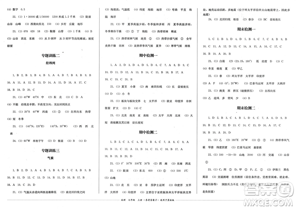 四川教育出版社2023年秋學(xué)情點評七年級地理上冊商務(wù)星球版參考答案