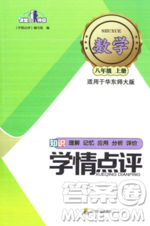 四川教育出版社2023年秋學情點評八年級數(shù)學上冊華東師大版參考答案