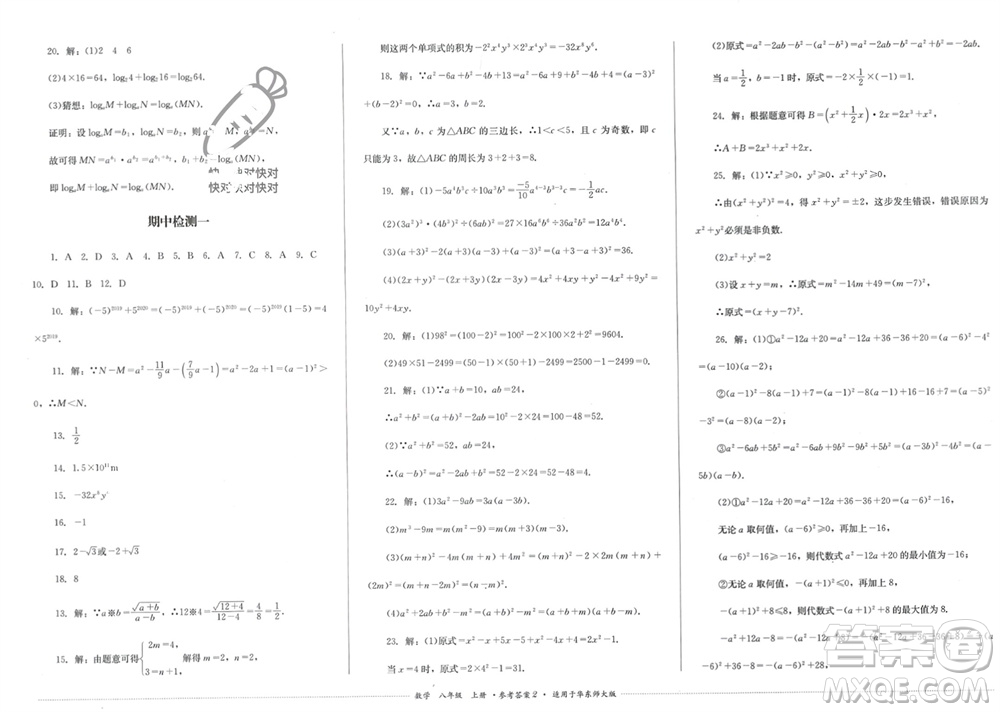 四川教育出版社2023年秋學情點評八年級數(shù)學上冊華東師大版參考答案