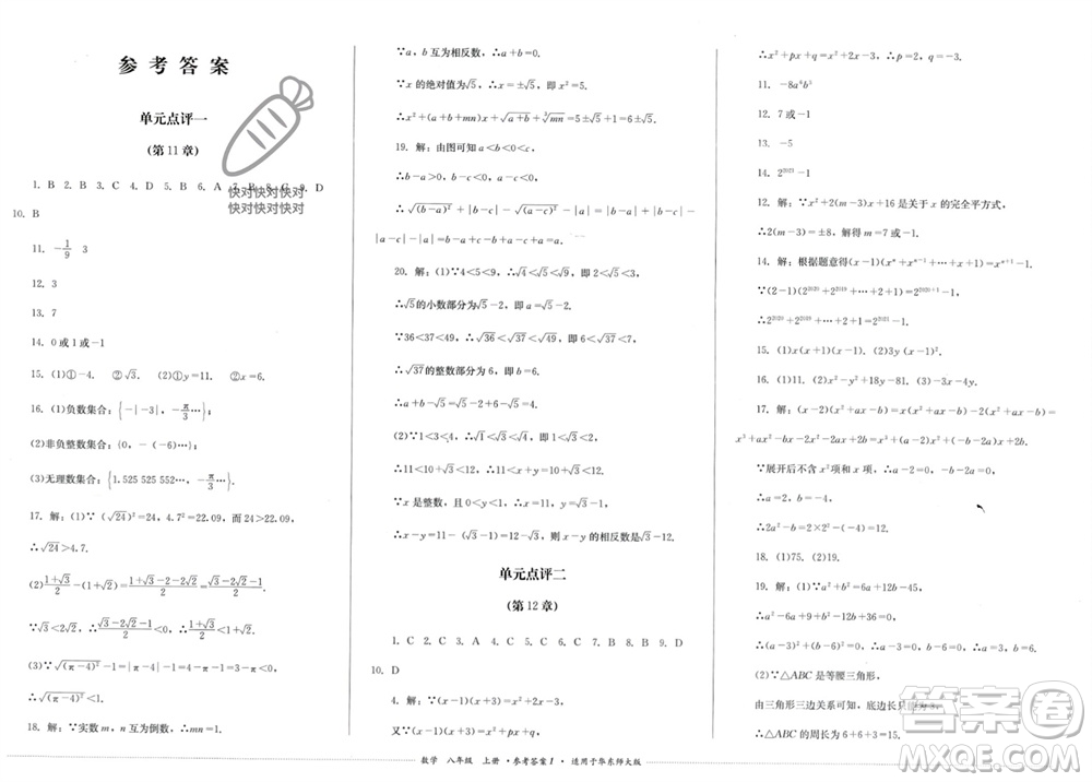 四川教育出版社2023年秋學情點評八年級數(shù)學上冊華東師大版參考答案