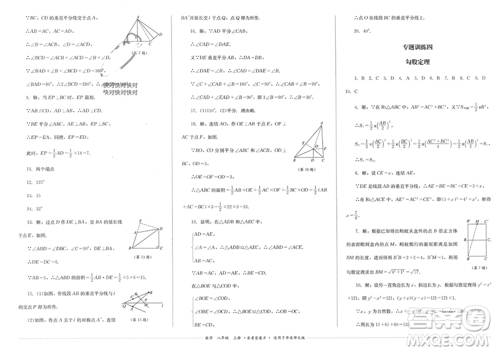 四川教育出版社2023年秋學情點評八年級數(shù)學上冊華東師大版參考答案