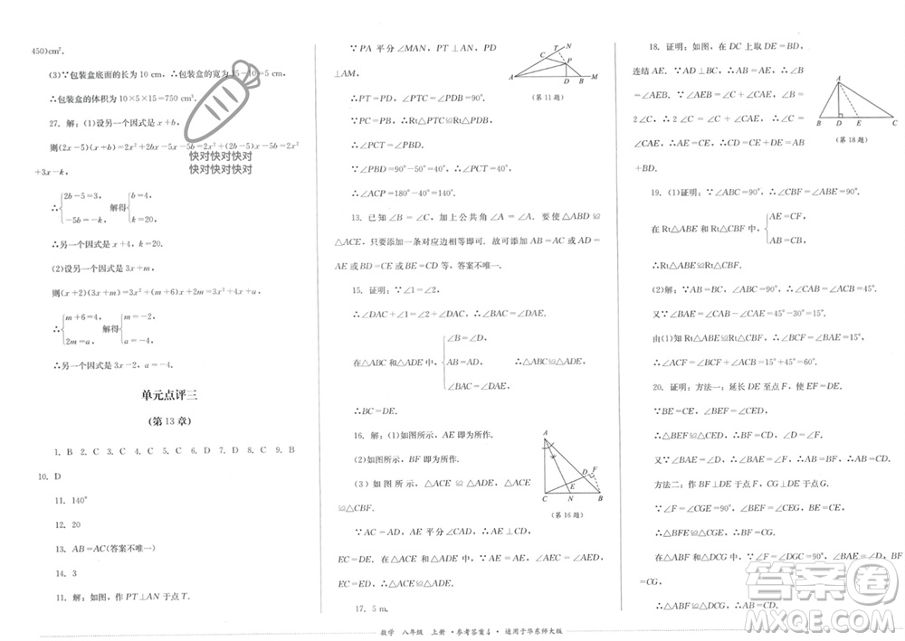 四川教育出版社2023年秋學情點評八年級數(shù)學上冊華東師大版參考答案