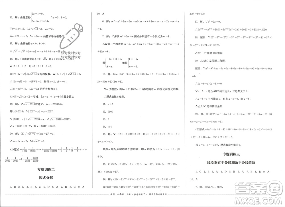 四川教育出版社2023年秋學情點評八年級數(shù)學上冊華東師大版參考答案